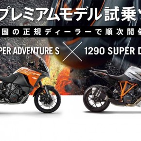 KTM プレミアムモデル試乗ツアー KTM プレミアムモデル試乗ツアー