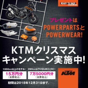 KTMクリスマスキャンペーン2018 KTMクリスマスキャンペーン2018
