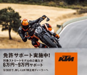 9/30まで!KTM 免許サポートキャンペーン 9/30まで!KTM 免許サポートキャンペーン