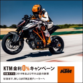 9/30まで!KTM 金利0%キャンペーン 9/30まで!KTM 金利0%キャンペーン